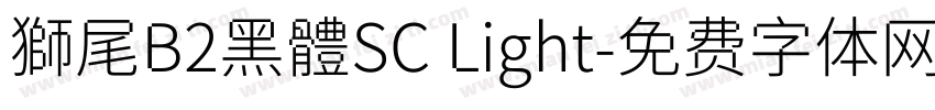 獅尾B2黑體SC Light字体转换